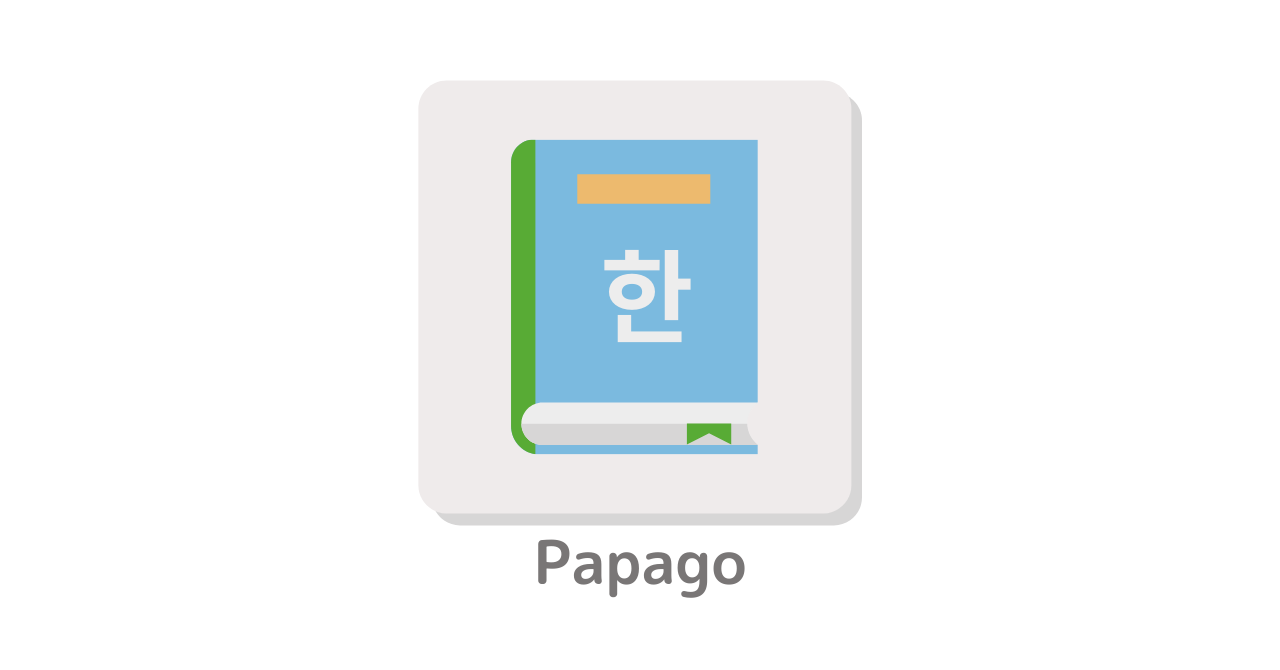 Papago 韓国人おすすめnaverの韓国語翻訳アプリ White Paper